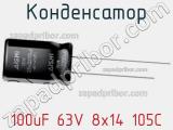 Конденсатор 100uF 63V 8x14 105C 