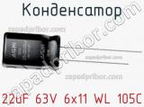 Конденсатор 22uF 63V 6x11 WL 105C 