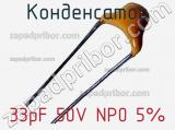 Конденсатор 33pF 50V NP0 5%