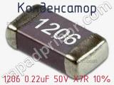 Конденсатор 1206 0.22uF 50V X7R 10% 