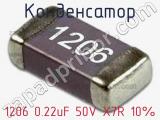 Конденсатор 1206 0.22uF 50V X7R 10%