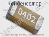 Конденсатор 0402 0.01uF 50V X7R 10% / CL05B103KB5NNNC 