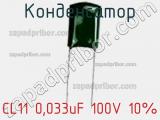 Конденсатор CL11 0,033uF 100V 10% 