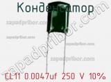 Конденсатор CL11 0.0047uf 250 V 10% 