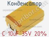 Конденсатор C 10uF 35V 20% 