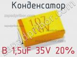 Конденсатор B 1,5uF 35V 20% 