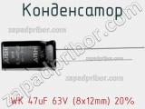 Конденсатор WK 47uF 63V (8x12mm) 20% 