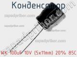 Конденсатор WK 100uF 10V (5x11mm) 20% 85C 