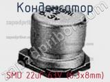 Конденсатор SMD 22uF 63V (6.3x8mm) 