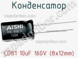 Конденсатор CD81 10uF 160V (8x12mm) 