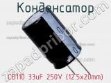 Конденсатор CD110 33uF 250V (12.5x20mm)