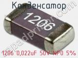 Конденсатор 1206 0,022uF 50V NP0 5% 