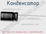 Конденсатор WK 3300uF 10V (10х20mm) 20% / EWK1AM332G20OT 