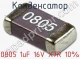 Конденсатор 0805 1uF 16V X7R 10% 