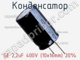 Конденсатор GE 2,2uF 400V (10x16mm) 20% 