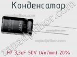 Конденсатор H7 3,3uF 50V (4x7mm) 20% 