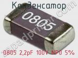 Конденсатор 0805 2,2pF 100V NP0 5%