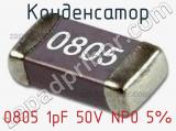 Конденсатор 0805 1pF 50V NP0 5% 