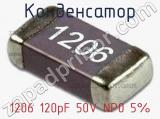 Конденсатор 1206 120pF 50V NP0 5% 