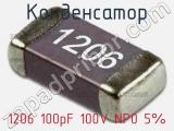 Конденсатор 1206 100pF 100V NP0 5% 