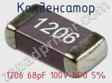 Конденсатор 1206 68pF 100V NP0 5% 