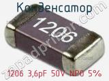 Конденсатор 1206 3,6pF 50V NP0 5% 