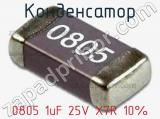 Конденсатор 0805 1uF 25V X7R 10%