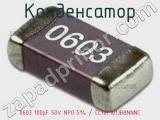 Конденсатор 0603 100pF 50V NP0 5% / CL10C101JB8NNNC 