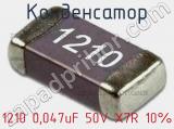 Конденсатор 1210 0,047uF 50V X7R 10% 