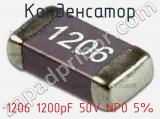 Конденсатор 1206 1200pF 50V NP0 5% 