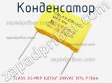 Конденсатор CLASS X2-MKP 0,033uF 280VAC 10% P:10mm 