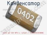 Конденсатор 0402 2pF 50V NP0 (+- 0,25pF) / CL05C2R0CB5NNNC