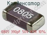 Конденсатор 0805 390pF 50V X7R 10% 