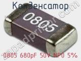 Конденсатор 0805 680pF 50V NP0 5% 