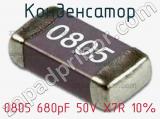 Конденсатор 0805 680pF 50V X7R 10% 