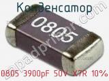 Конденсатор 0805 3900pF 50V X7R 10% 