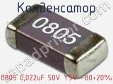 Конденсатор 0805 0,022uF 50V Y5V -80+20% 