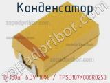 Конденсатор B 100uF 6.3V 10% / TPSB107K006R0250