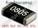 Конденсатор 0805 10uF 10V X5R 10% 