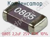 Конденсатор 0805 2,2uF 25V X7R 10% 
