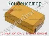 Конденсатор D 100uF 20V 10% / TPSD107K020R0085