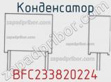 Конденсатор BFC233820224 фотография 2.