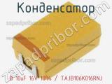 Конденсатор B 10uF 16V 10% / TAJB106K016RNJ фотография 2.