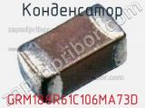 Конденсатор GRM188R61C106MA73D фотография 2.