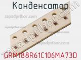 Конденсатор GRM188R61C106MA73D фотография 3.