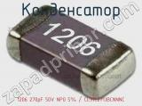 Конденсатор 1206 270pF 50V NP0 5% / CL31C271JBCNNNC 