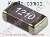 Конденсатор 1210 1uF 100V X7R ±10% / CL32B105KCJNNNE