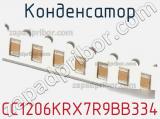 Конденсатор CC1206KRX7R9BB334 фотография 2.