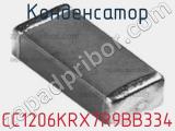 Конденсатор CC1206KRX7R9BB334 фотография 3.