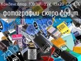 Конденсатор 1000uF 35V 13x20 GS 85C 